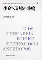 生命と環境の共鳴 熊本大学生命倫理研究会論集