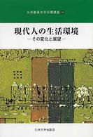 現代人の生活環境 - その変化と展望 九州産業大学公開講座