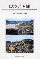 環境と人間