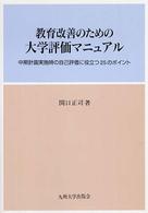 教育改善のための大学評価マニュアル - 中期計画実施時の自己評価に役立つ２５のポイント