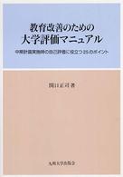 教育改善のための大学評価マニュアル―中期計画実施時の自己評価に役立つ２５のポイント