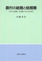 農村の結婚と結婚難―女性の結婚観・農業観の社会学的研究
