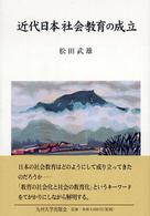 近代日本社会教育の成立