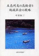 五島列島の高齢者と地域社会の戦略