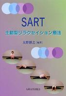 ＳＡＲＴ - 主動型リラクセイション療法