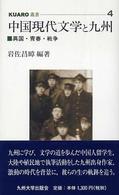 中国現代文学と九州 - 異国・青春・戦争 ＫＵＡＲＯ叢書
