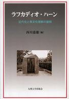 ラフカディオ・ハーン - 近代化と異文化理解の諸相