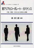 東アジアのコーポレート・ガバナンス - 中国・韓国・日本における現状と課題 アジア太平洋センター研究叢書