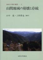 山間地域の崩壊と存続 地域公共圏の構想