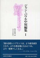 ジャン・パウル中短編集〈１〉