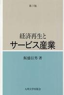 経済再生とサービス産業 （第３版）