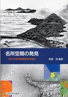 名所空間の発見 - 地方の名所図録図会を読む