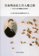 住血吸虫症と宮入慶之助―ミヤイリガイ発見から９０年