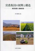 営農集団の展開と構造 - 集落営農と農業経営
