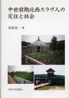 中世前期北西スラヴ人の定住と社会