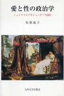 愛と性の政治学―シェイクスピアをジェンダーで読む