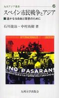 九大アジア叢書<br> スペイン市民戦争とアジア - 遥かなる自由と理想のために