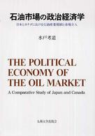 石油市場の政治経済学 - 日本とカナダにおける石油産業規制と市場介入