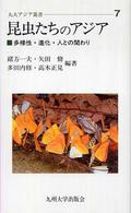 昆虫たちのアジア - 多様性・進化・人との関わり 九大アジア叢書