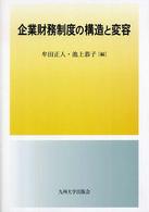 企業財務制度の構造と変容 - 丑山優教授還暦記念論文集