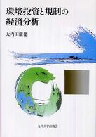 環境投資と規制の経済分析