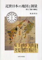 近世日本の地図と測量 - 村と「廻り検地」