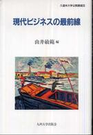 久留米大学公開講座<br> 現代ビジネスの最前線