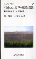 中国のエネルギー構造と課題 - 石炭に依存する経済成長 九大アジア叢書