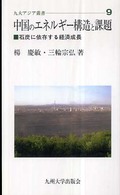 九大アジア叢書<br> 中国のエネルギー構造と課題―石炭に依存する経済成長
