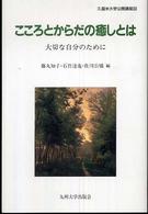 久留米大学公開講座<br> こころとからだの癒しとは―大切な自分のために