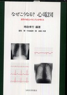 なぜこうなる？心電図 - 波形の成立メカニズムを考える