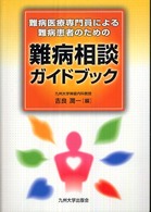 難病医療専門員による難病患者のための難病相談ガイドブック