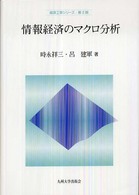 情報経済のマクロ分析 経済工学シリーズ