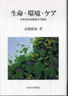 生命・環境・ケア - 日本的生命倫理の可能性