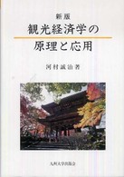 観光経済学の原理と応用 （新版）