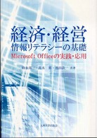 経済・経営情報リテラシーの基礎 - Ｍｉｃｒｏｓｏｆｔ  Ｏｆｆｉｃｅの実践・応用