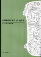 中国初期青銅器文化の研究