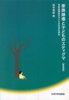 家族崩壊と子どものスティグマ―家族崩壊後の子どもの社会化研究 （新装版）