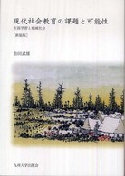 現代社会教育の課題と可能性 - 生涯学習と地域社会 （新装版）