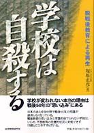 学校は自殺する - 脱戦後教育による再生