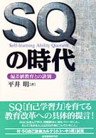 ＳＱの時代 - 偏差値教育との訣別
