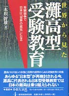 世界から見た灘高型受験教育 - 受験戦争で日本は「世界の孤児」になる