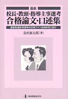 最新校長・教頭・指導主事選考合格論文・口述集 - 最新都道府県選考の合格ラインを具体的に提示