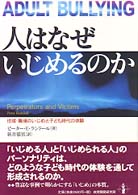 人はなぜいじめるのか - 地域・職場のいじめと子ども時代の体験