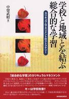 学校と地域とを結ぶ総合的な学習 - カリキュラムマネジメントのストラテジー