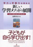 新しい学習メソッドの展開 - 学力と学習力を高める