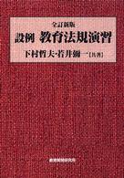 設例教育法規演習 （全訂新版）