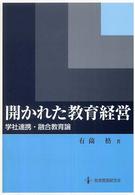 開かれた教育経営―学社連携・融合教育論