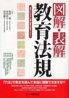 図解・表解教育法規 - “確かにわかる”法規・制度の総合テキスト