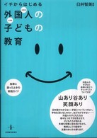 イチからはじめる外国人の子どもの教育 - 指導に困ったときの実践ガイド